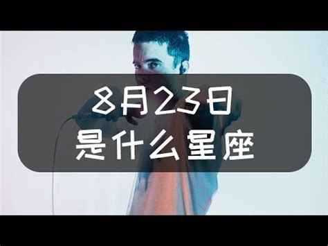 8 23到底什麼星座